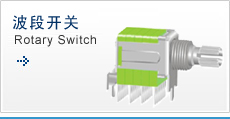 多路开关(波段开关)